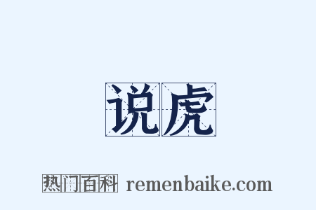 说虎是什么意思的图片